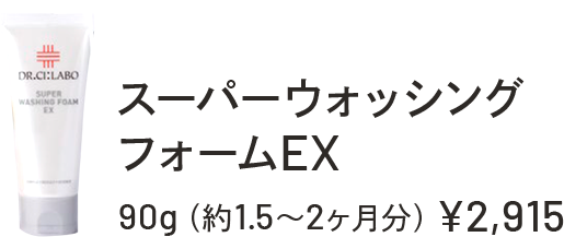 スーパーウォッシングフォームEX　90g（約1.5～2ヶ月分）￥2,915