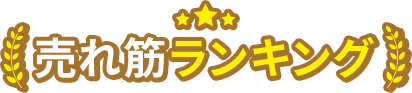 売れ筋ランキング