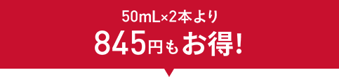 500mLx2本より845円もお得！