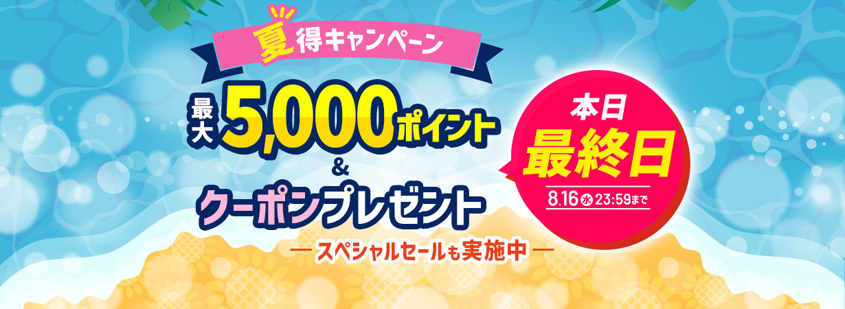 【夏得キャンペーン】最大5,000ポイント＆クーポンプレゼント