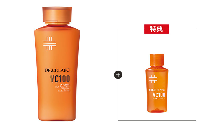 今だけお得！VC100エマルジョン