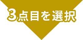 3点目を選択