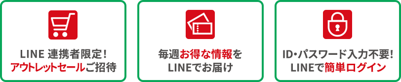 LINE ID連携者限定！アウトレットセールご招待　毎週お得な情報をLINEでお届け　ID・パスワード入力不要！LINEで簡単ログイン