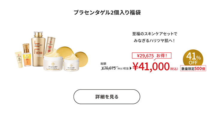 プラセンタゲル2個入り福袋