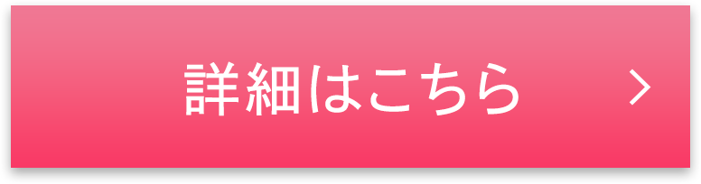 詳細はこちら