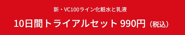 新・VC100ライン化粧水と乳液　10日間トライアルセット　990円（税込）