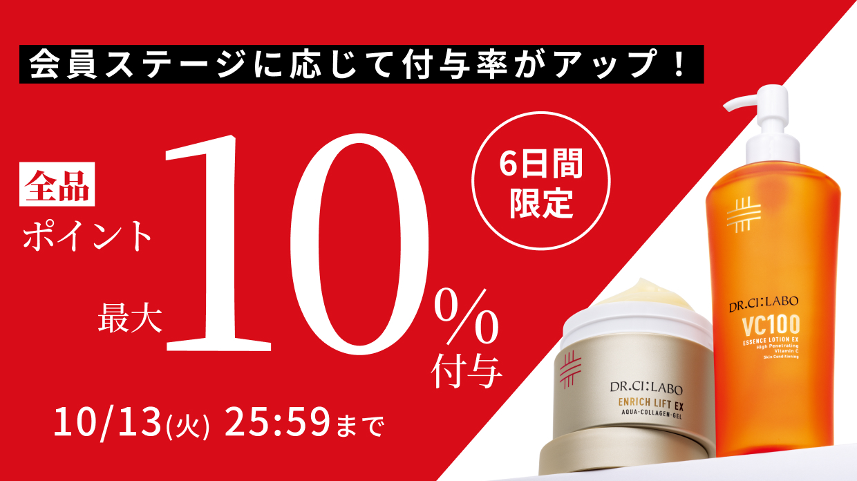 6日間限定！会員ステージに応じてポイント付与率が最大10%。単品もセットも全品対象！お見逃しなく。