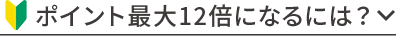 ポイント最大12倍になるには？