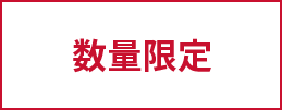 数量限定