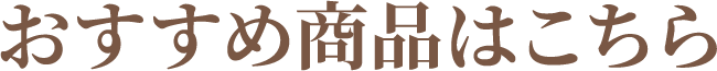 おすすめ商品はこちら