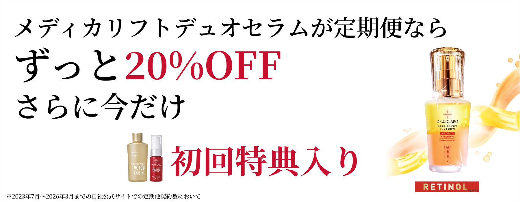 メディカリフトデュオセラムが定期便ならずっと20%OFF さらに今だけ初回特典入り