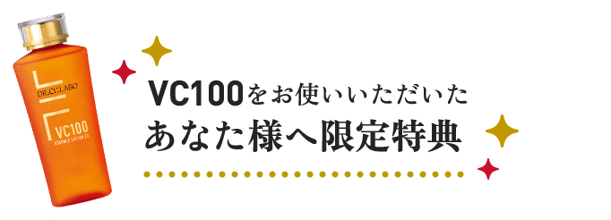 VC100をお使いいただいたあなた様へ限定特典