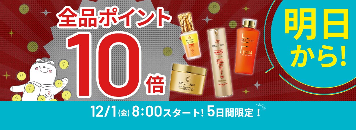 サイト内全品ポイント10倍！期間限定 12/5(火)まで！