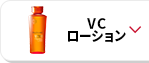 VCローション
