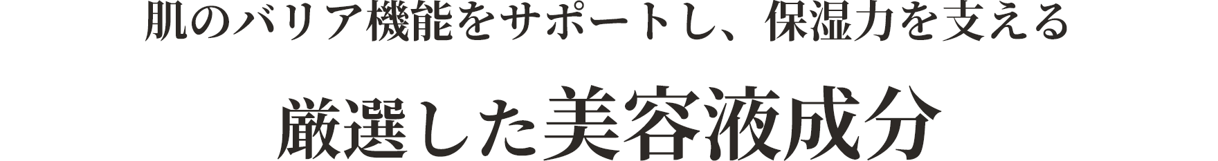 肌のバリア機能をサポートし、保湿力を支える 厳選した美容液成分