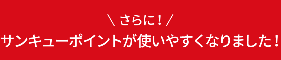 さらに！サンキューポイントが使いやすくなりました！