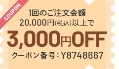 今月のクーポン 1回のご注文金額20,000円以上で3,000円OFF クーポン番号 Y8748667