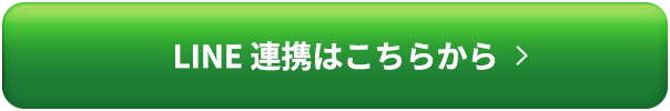 LINE ID連携はこちらから