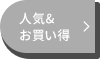 人気&お買い得
