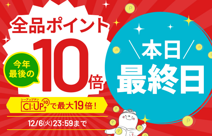 【全品ポイント10倍】CI:UP10で最大19倍！5日間限定12/6(火)23:59まで