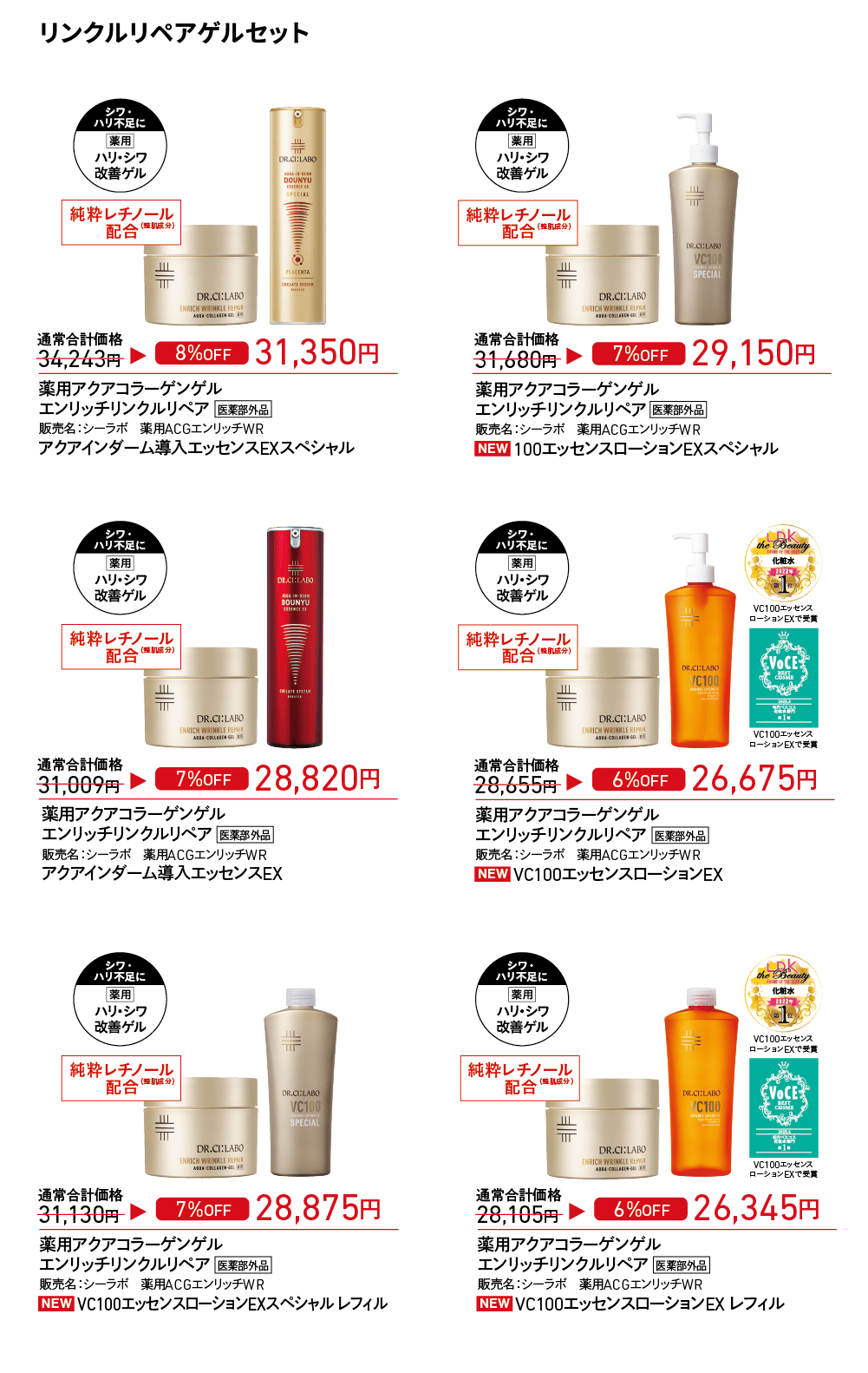 リンクルリペアゲルセット