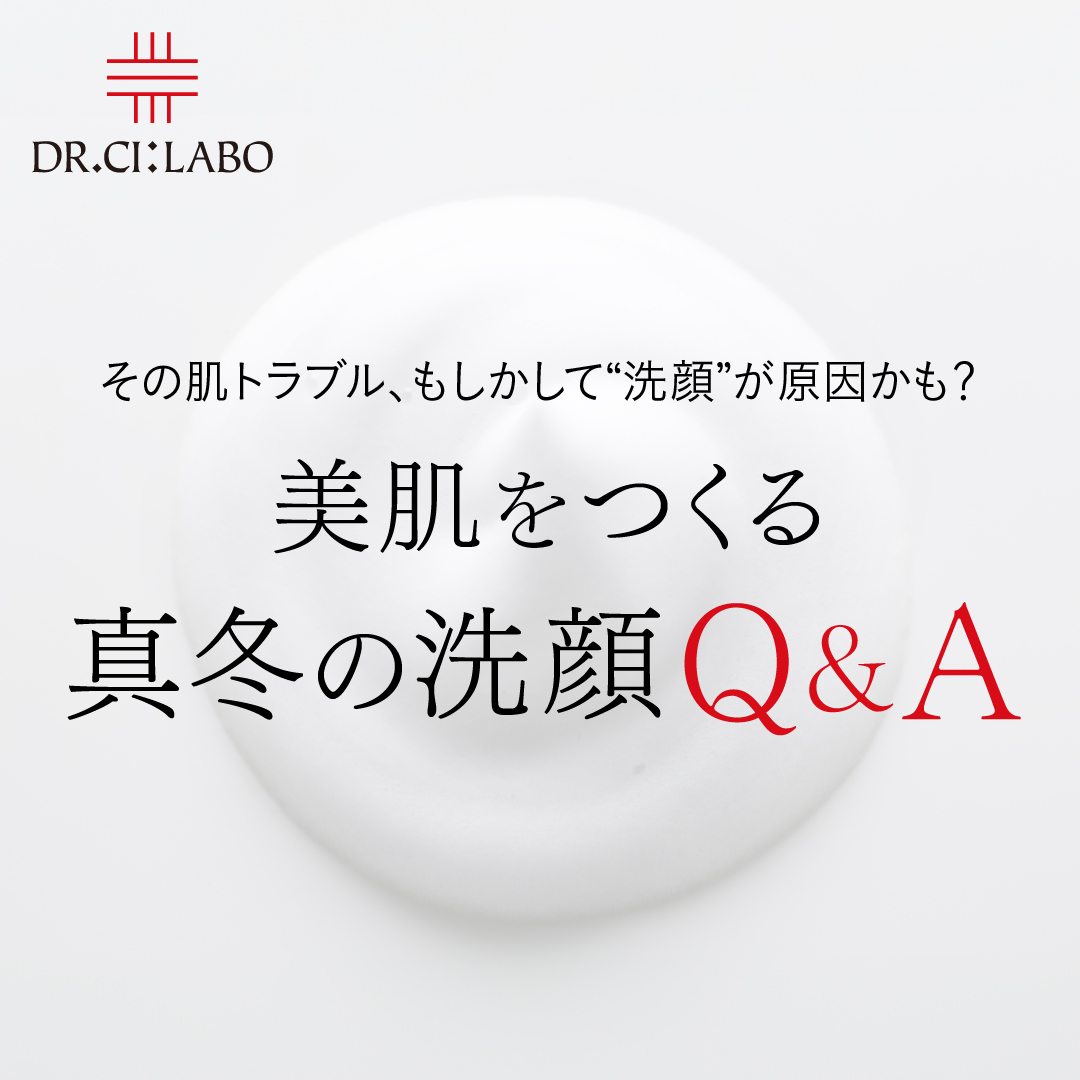 美肌をつくる真冬の洗顔Q＆A