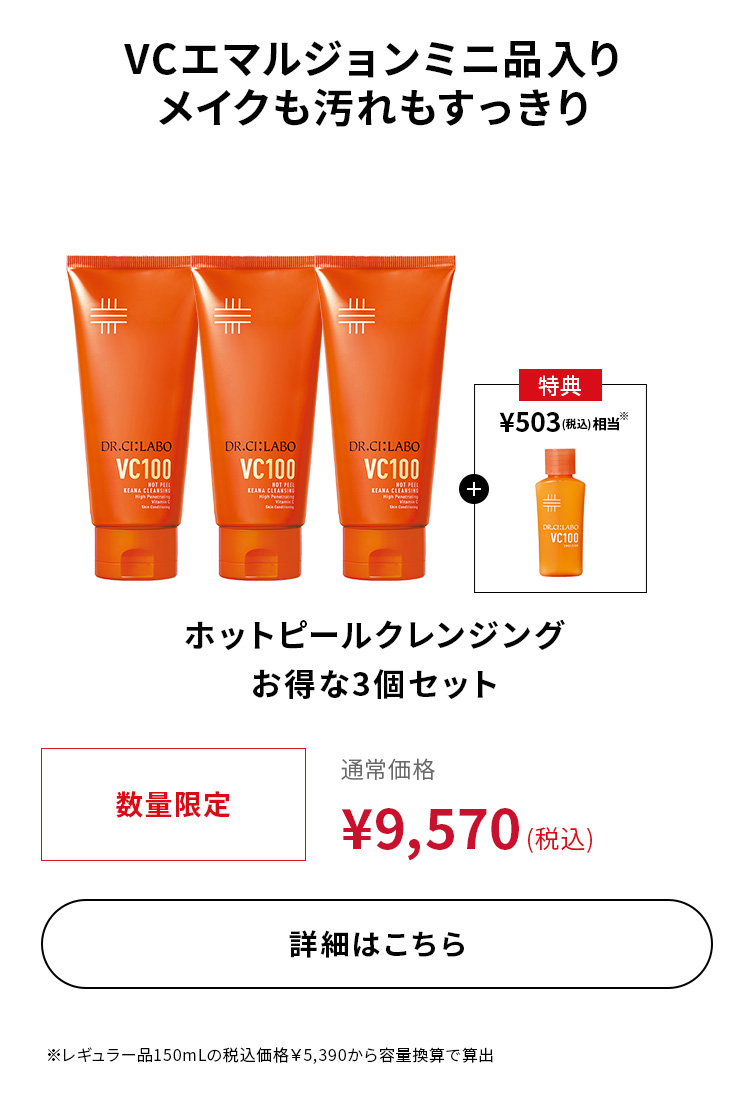 ホットピールクレンジングお得な3個セット