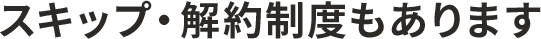 休止・解約制度もあります