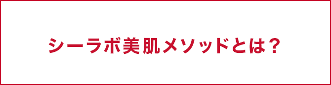 シーラボ美肌メソッドとは?