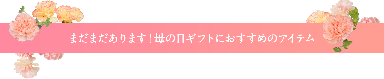 まだまだあります！母の日ギフトにおすすめのアイテム