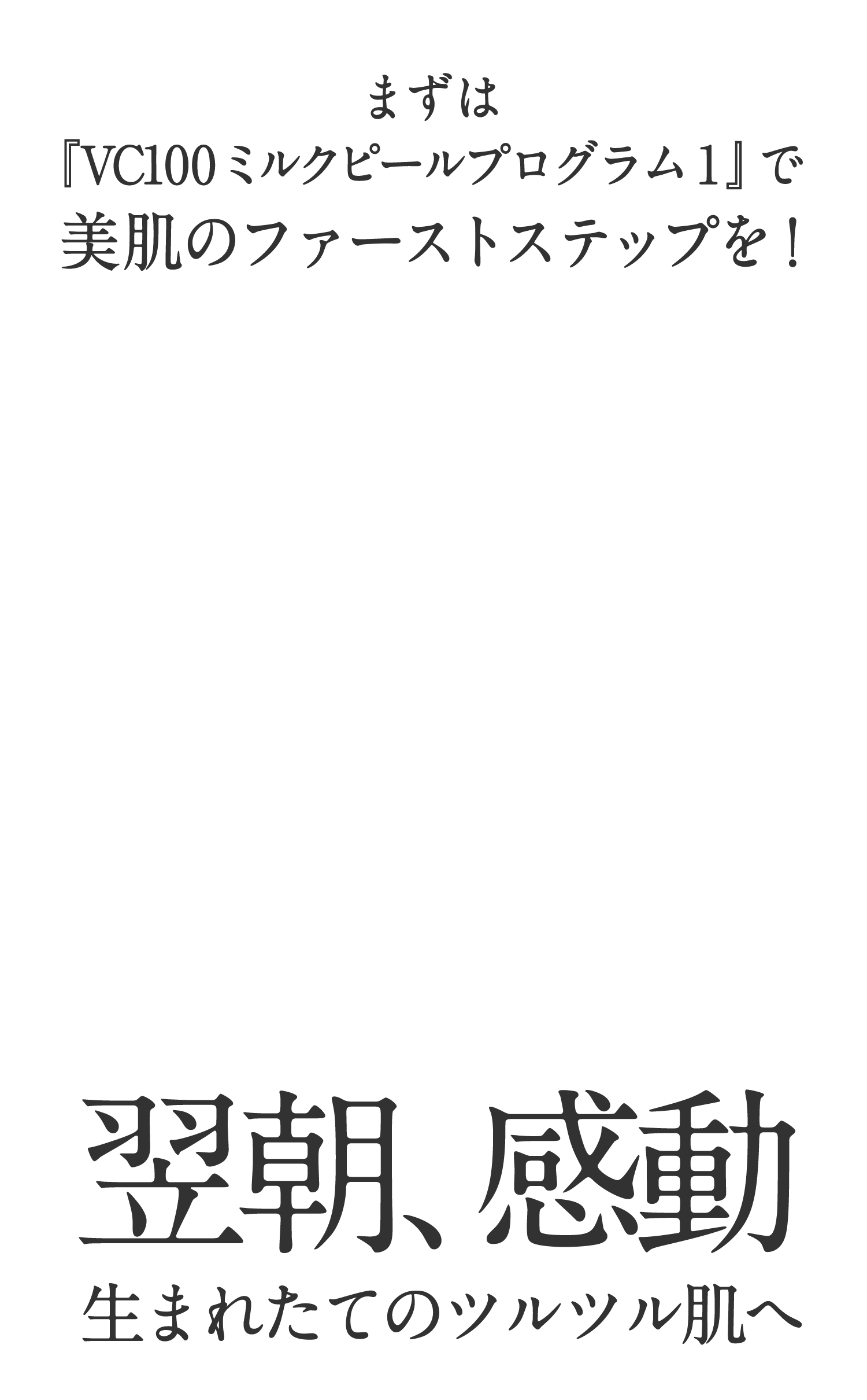 まずは「VC100ミルクピールプログラム1」で美肌のファーストステップを!