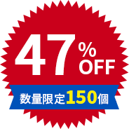 47%OFF 数量限定150個