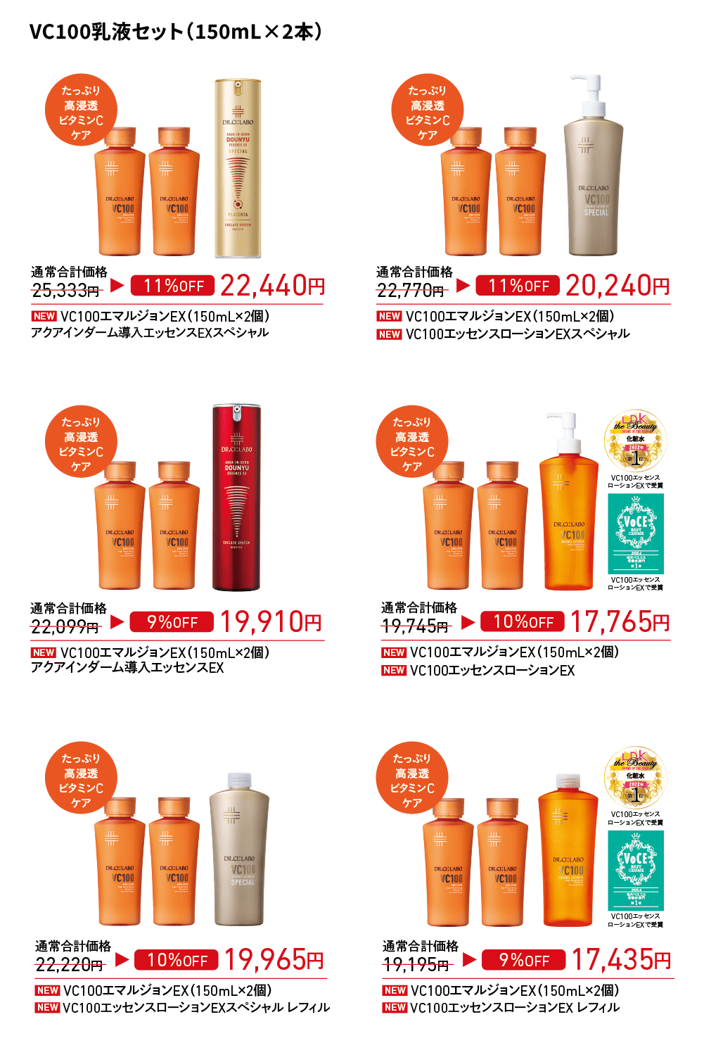 VC100乳液セット(150mL×2本)