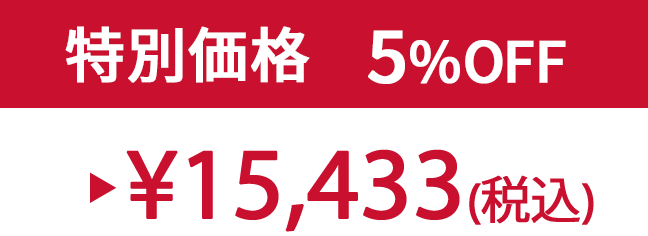 特別価格5% ¥15,433(税込)