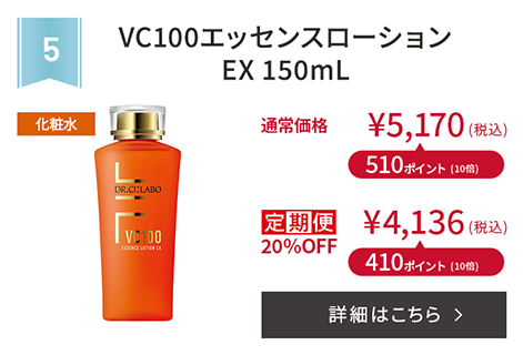 VCエッセンスローションEX 150mL