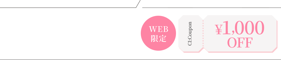 WEB限定 ¥1,000OFF