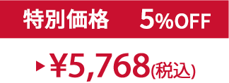 特別価格5%OFF ¥5,768(税込)