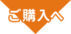 ご購入へ