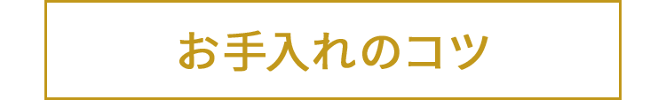 お手入れのコツ