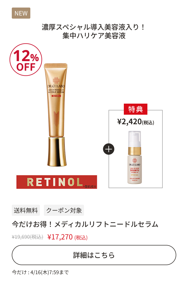 今だけお得！メディカルリフトニードルセラム