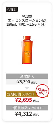 【初回半額】定期便VC100ローション 150mL
