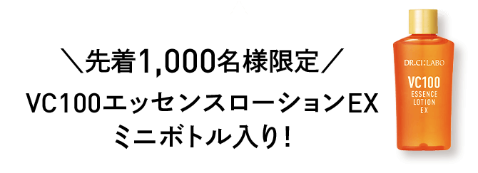 先着1,000名様限定 VC100エッセンスローションEXミニボトル入り!