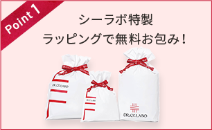 Point1 シーラボ特製ラッピングで無料お包み!