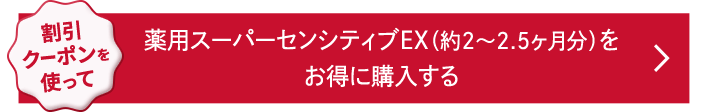 割引クーポンを使って、薬用スーパーセンシティブEX(約2～2.5ヶ月分)をお得に購入する