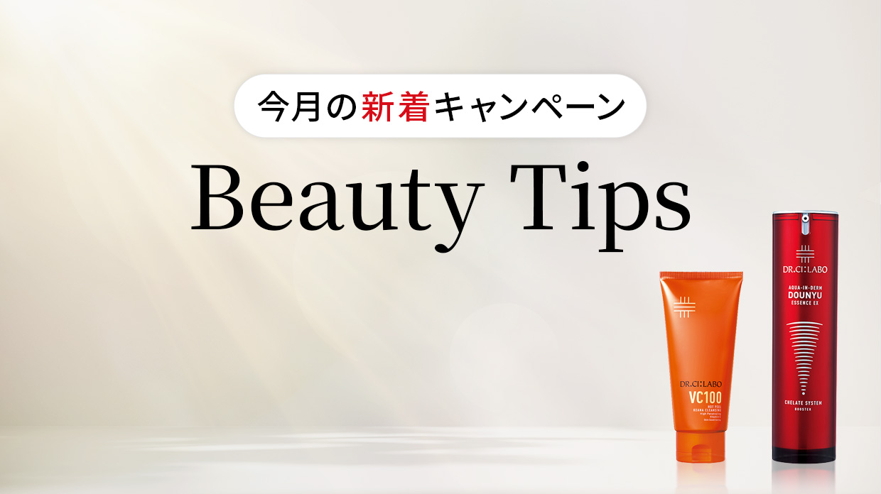今月の新着キャンペーンBeautyTips