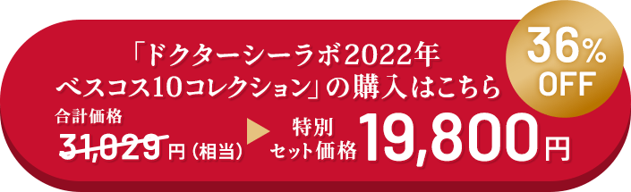 「ドクターシーラボ2022年ベスコス10コレクション」の購入はこちら　36%OFF　通常合計価格31,029円→特別セット価格19,800円