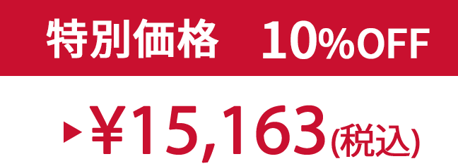 特別価格10% ¥15,163(税込)