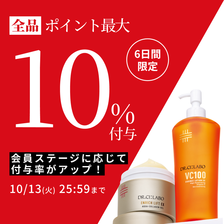 6日間限定！会員ステージに応じてポイント付与率が最大10%。単品もセットも全品対象！お見逃しなく。