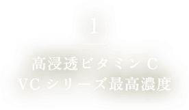 1. 高浸透ビタミンC VCシリーズ最高濃度