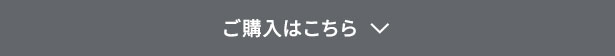 ご購入はこちら